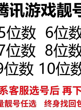 QQ游戏账号短位5位6位7位8位短位球球出售群收回卖号回购靓号收藏