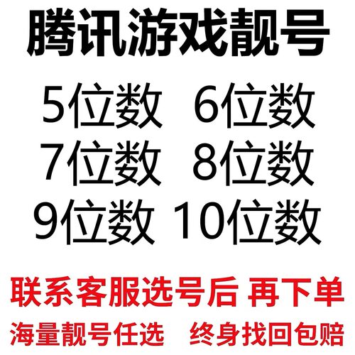 QQ游戏账号短位5位6位7位8位短位球球出售群收回卖号回购靓号收藏