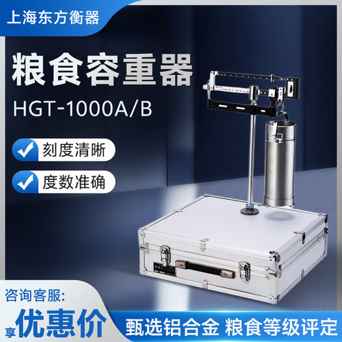 上海东方衡器 HGT-1000A/B 粮食玉米大豆谷物容重测量仪器