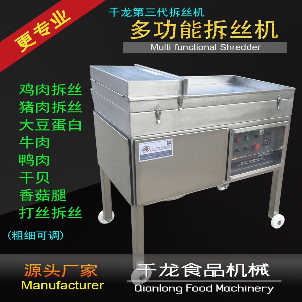 千龙SR400-III 拆丝机 干贝丝 灯影牛肉丝 肉类甩干拆丝成套设备