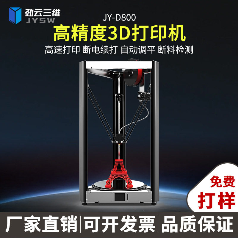 劲云三维3D打印机家用桌面级FDM全自动调平高精度高速3d打印机器