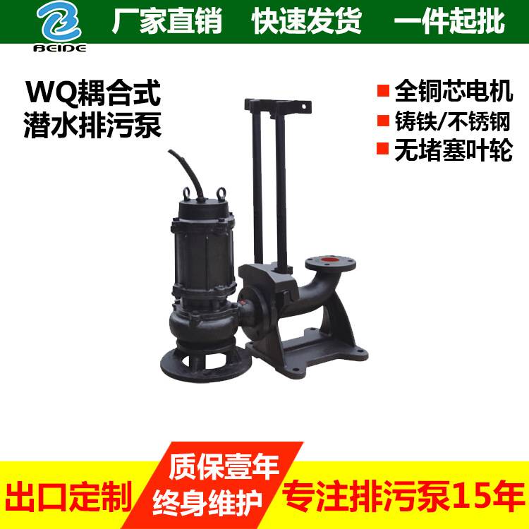 厂家直销WQ型固定式潜水排污泵带耦合污水泵无堵塞潜水泵耦合器