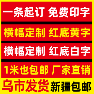广告横幅竖幅定制拉条定做生日结婚运动会开工大吉布标拉条幅制作