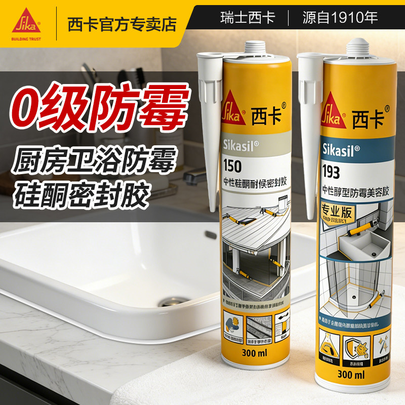 西卡0级防霉厨卫防水环保美容胶图片