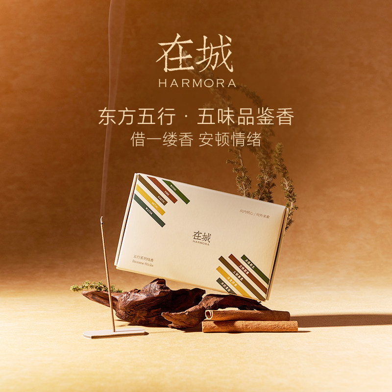 【生日礼物】在城五行系列中式线香小众家用香薰持久留香舒缓