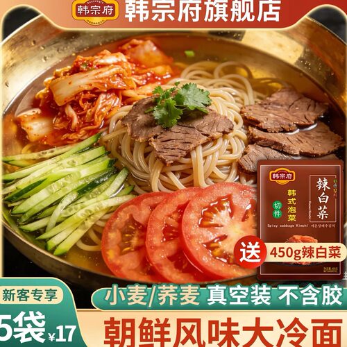韩宗府正宗延边小麦荞麦冷面速食