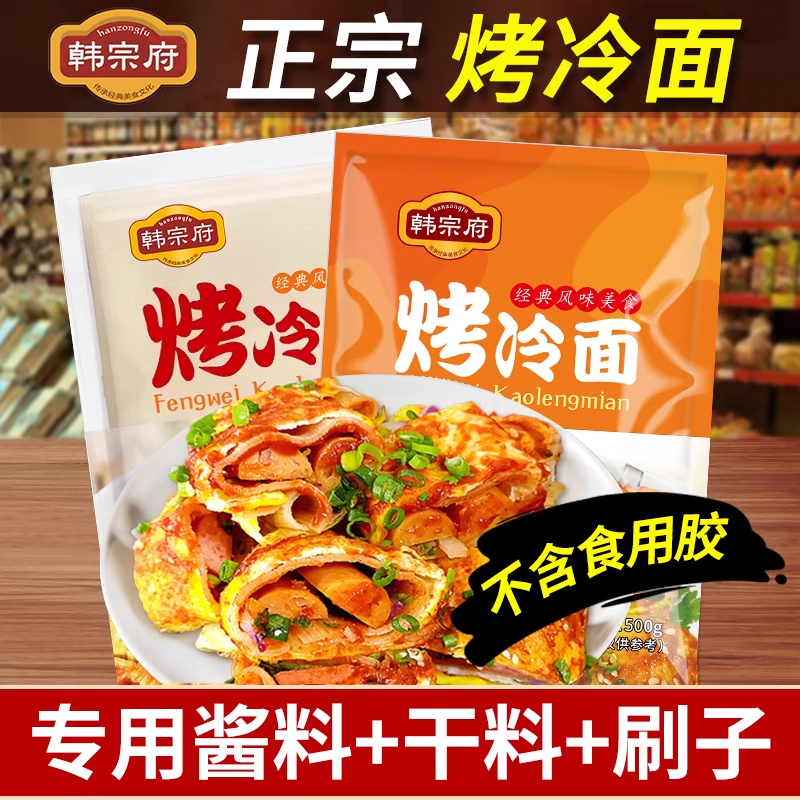 韩宗府烤冷面正宗东北炒冷面皮家用速食小吃家庭装送酱料干料早餐