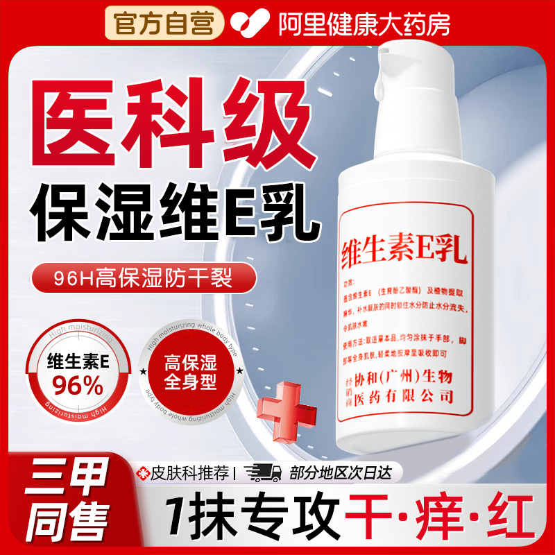 【三甲医研】高纯度保湿维E乳