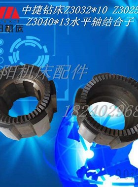 沈阳中捷钻床Z3040*13 Z3032 Z3025X10结合子23328 23313结合子