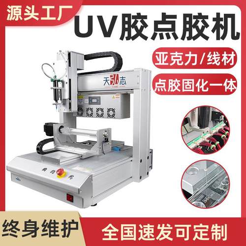 uv胶点胶机数据线亚克力点胶固化一体机塑料线材三轴自动点胶机