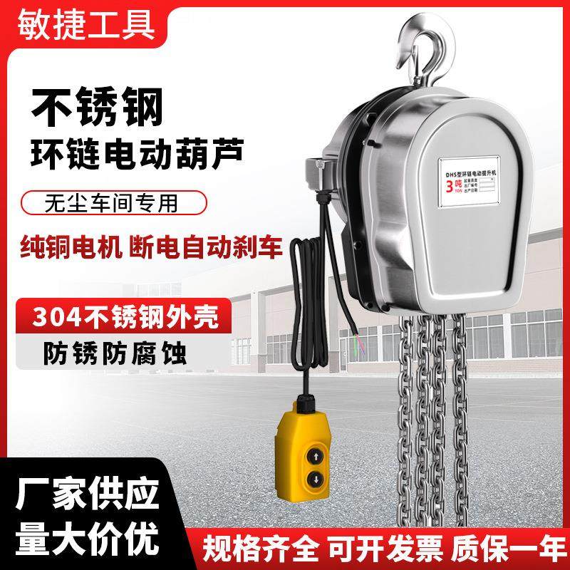 304不锈钢电动葫芦DHS环链式电动葫芦食品厂船厂链条式提升机吊机