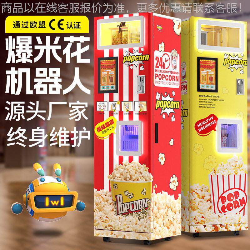 商全自动爆米花机院游乐用自园助贩影卖机商用无人爆米花售货机