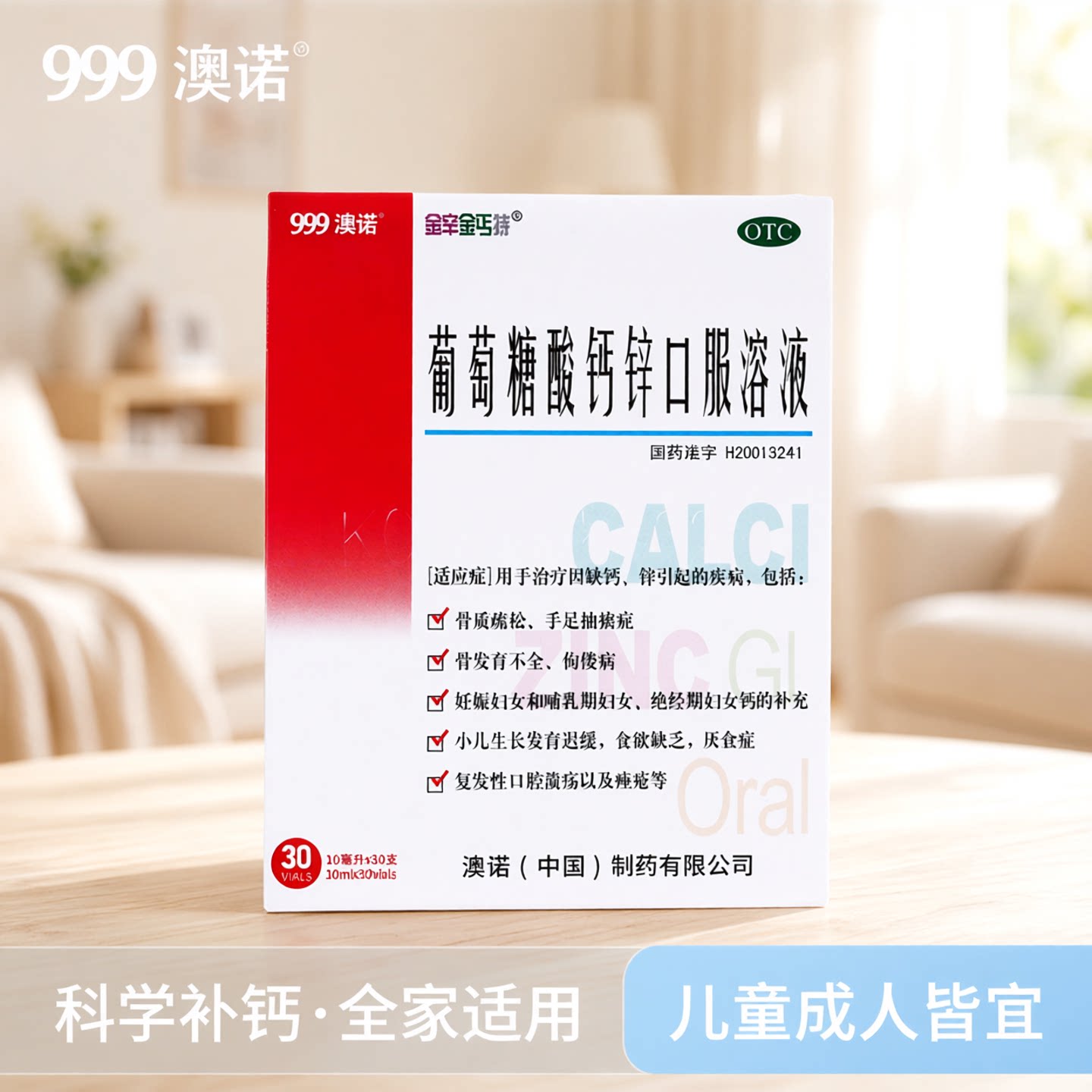 [金辛金丐特]葡萄糖酸钙锌口服溶液0.3%1%6%*10ml*24支/盒图片