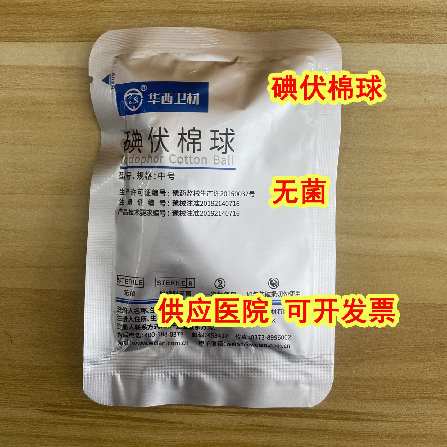 华西 卫安一 次性使用 医用碘伏棉球 清洁 皮肤消毒无菌 灭菌包邮