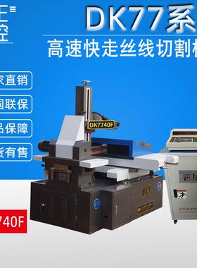切割机精密设计DK7740F数控切割机床高效率仪器快走丝线切割机床