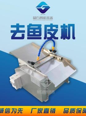 300型鱼肉去皮机鱼肉去皮机设备罗非鱼鲫鱼巴沙鱼去皮剥皮机