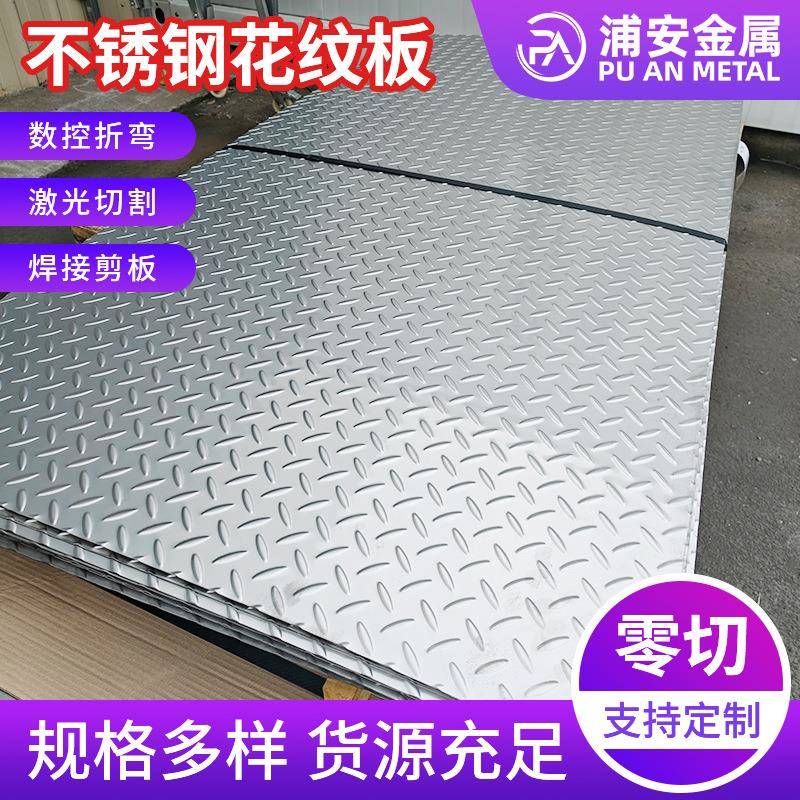 厂家现货供应316不锈钢板扁豆防滑板304踏步板各种花型花纹板