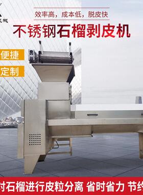 不锈钢石榴剥皮机大产量石榴取籽设备石榴去皮机扒皮机