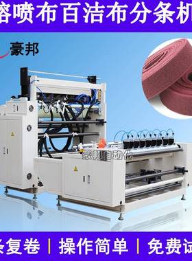 熔喷布分条机复卷机毛巾布超声波裁切机鱼鳞布横切机百洁布分条机