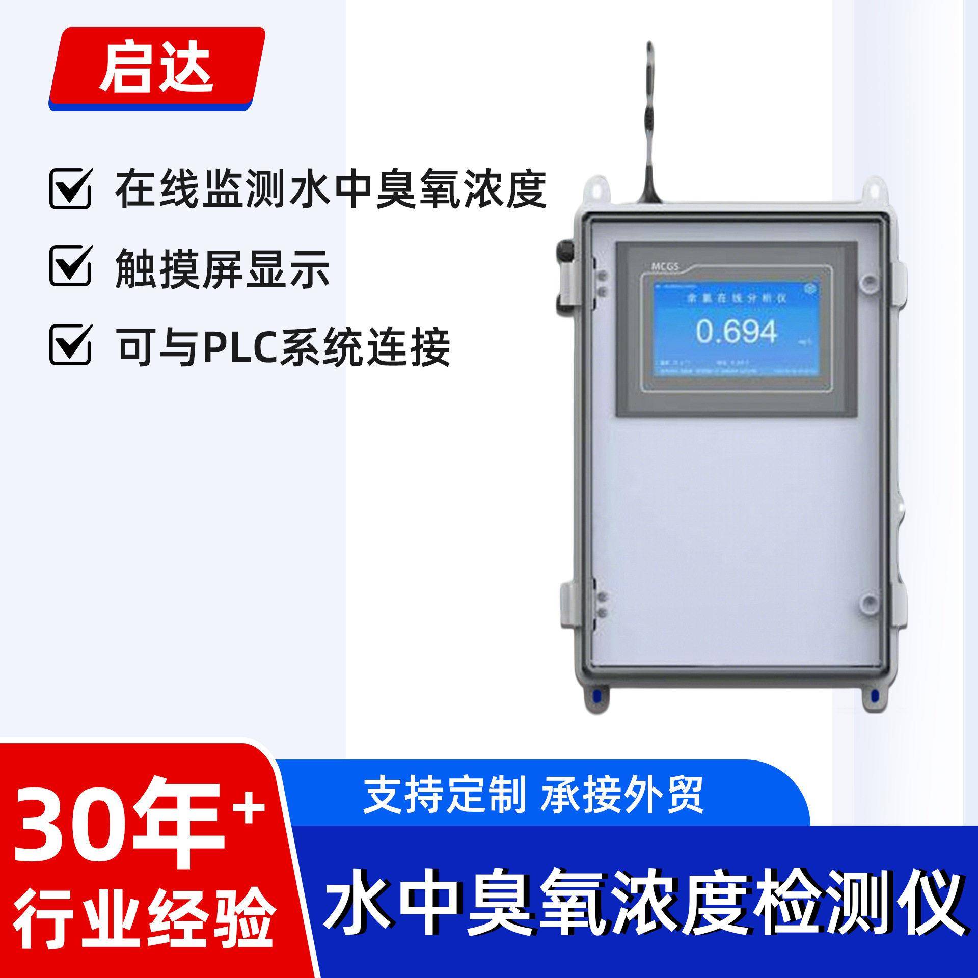 水中臭氧浓度检测仪污水自来水厂臭氧在线检测仪多参数水质分析仪