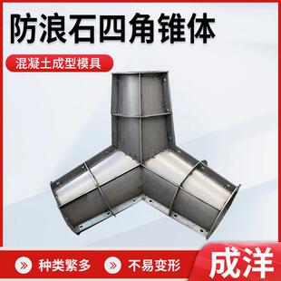 四角锥体防浪石钢模具海岸线缓冲石水泥混凝土预制防浪石模具
