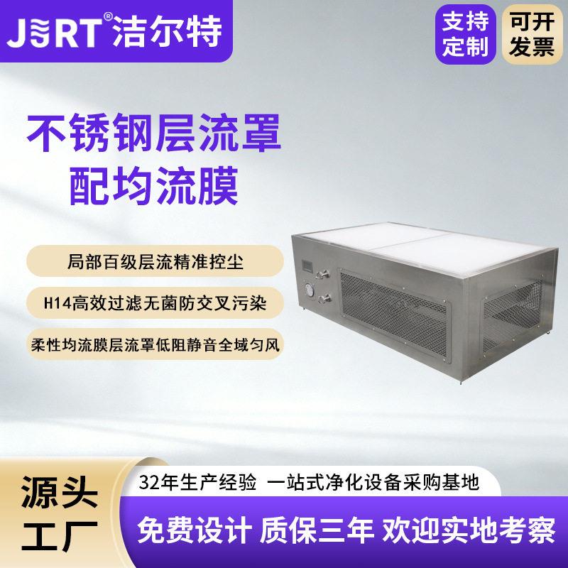 洁尔特净化制车间效过滤层流罩侧面进风不锈钢洁净层流罩