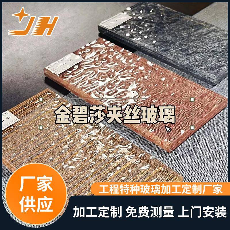 厂家定制金碧莎夹丝玻璃夹胶热熔压花水纹玻璃淋浴房隔断装饰玻璃