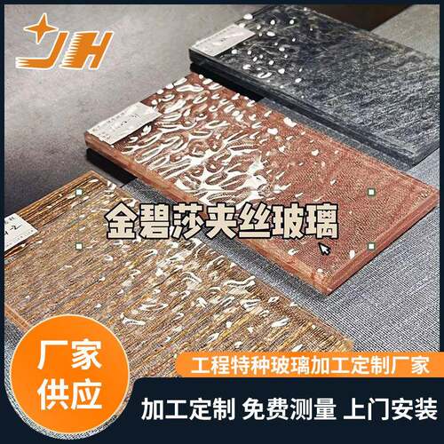 厂家定制金碧莎夹丝玻璃夹胶热熔压花水纹玻璃淋浴房隔断装饰玻璃