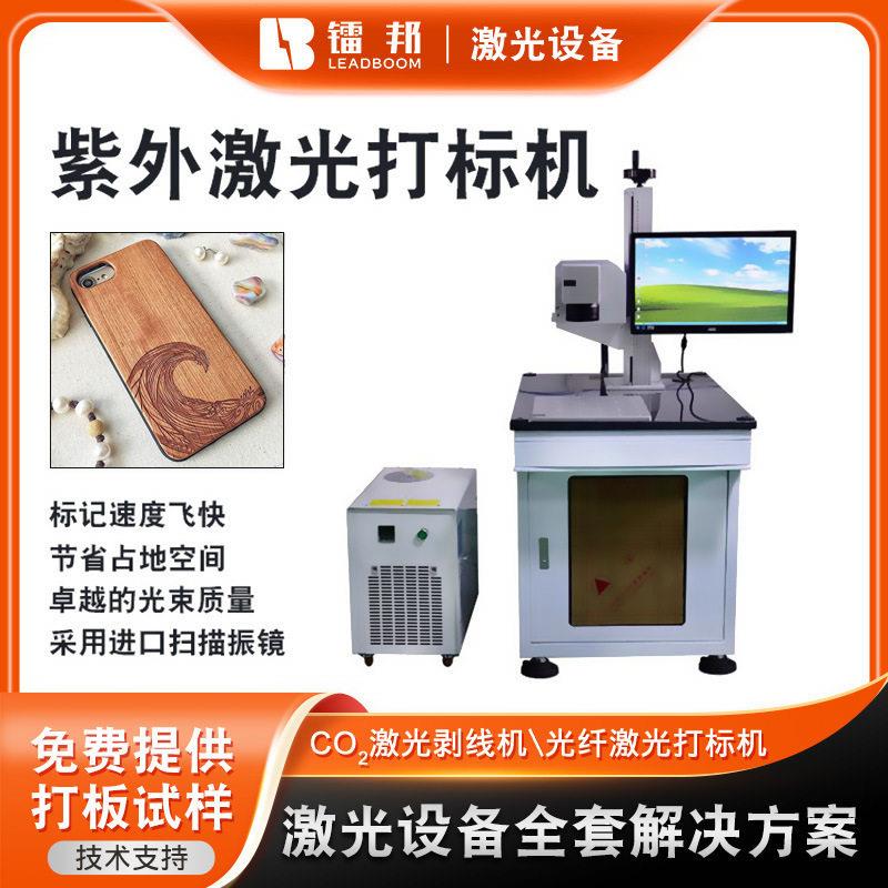 定制塑料制品内雕紫外激光打标机卫浴灯具手机壳激光打标机厂家
