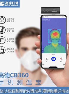 红外手机测温宝CB360 快速测温红外热成像仪 体温筛查测温仪