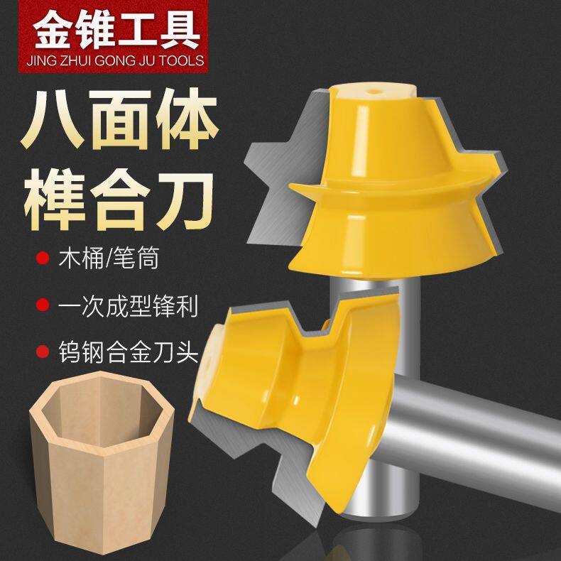 木工铣刀八面体榫合刀榫接铣刀拼板刀木桶刀正八面榫合刀笔筒刀