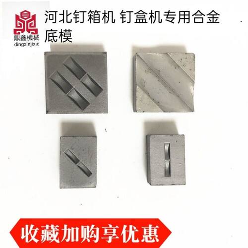 钉箱机底模河北纸配件DXJ