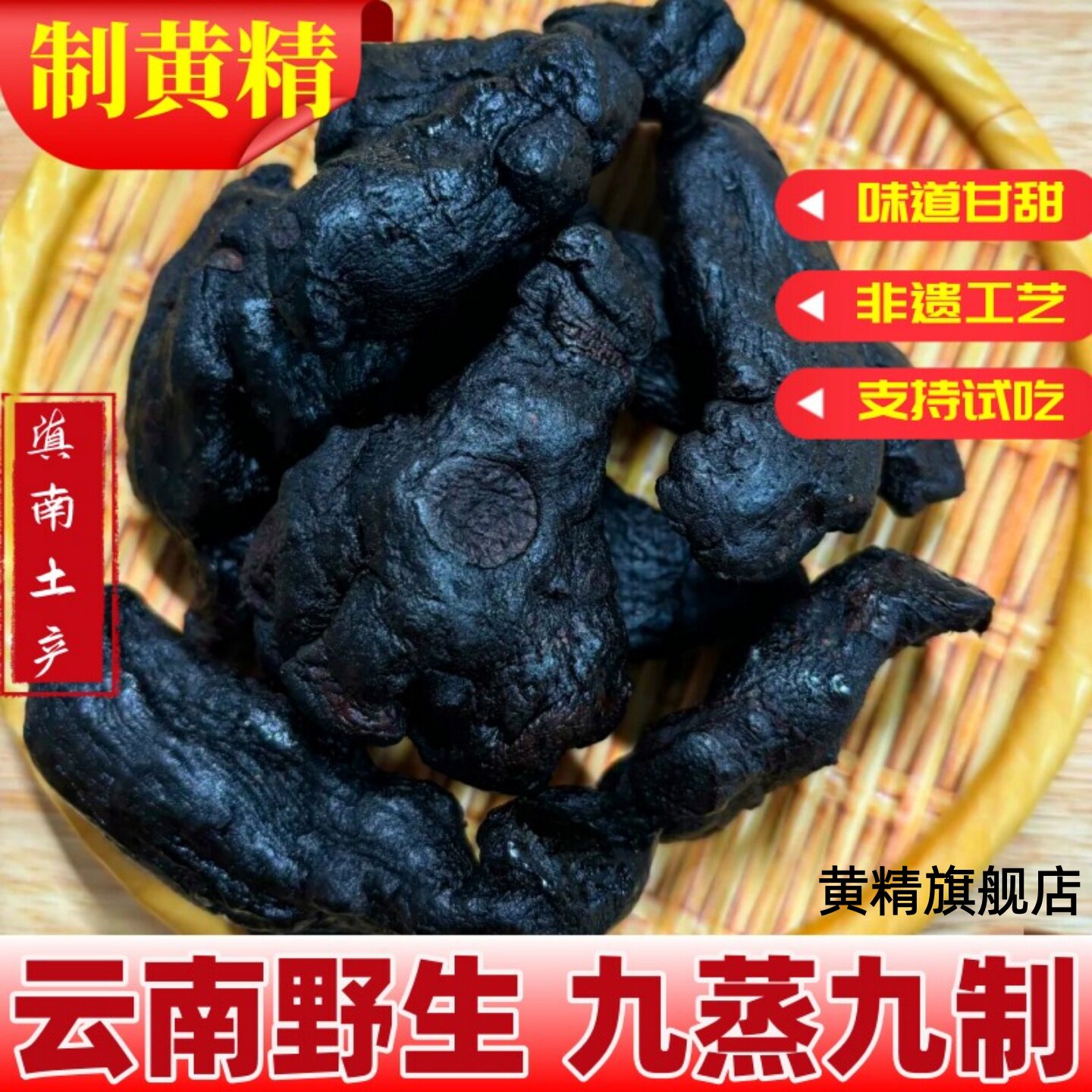 云南野生多花藏黄精整根中药材泡酒黄精胖东来九蒸九制官方旗舰店