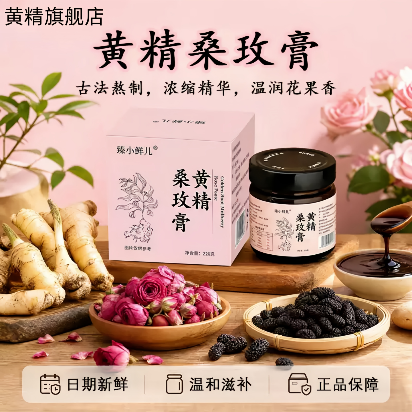 黄精桑玫膏官方旗舰店正品古法熬制口感醇厚香甜黄精桑葚玫瑰膏方