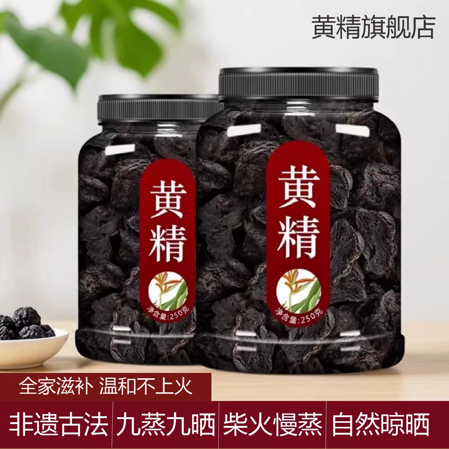 九华山野生黄制精九晒九蒸九制药材鲜熟500g质子肉辟谷即食黄精片