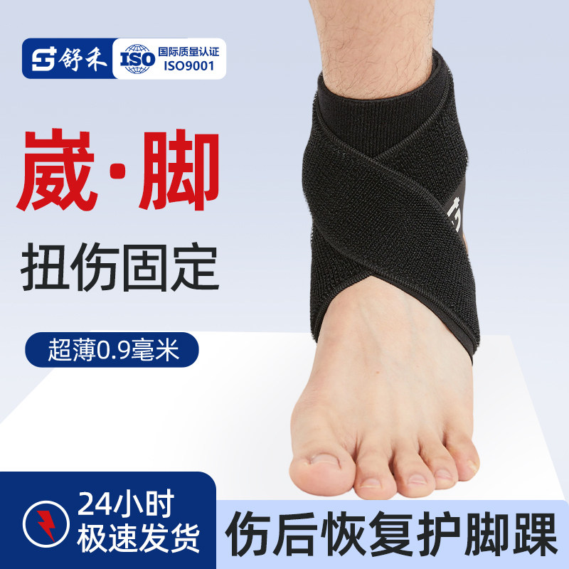 舒禾专业运动护踝防崴脚扭伤恢复