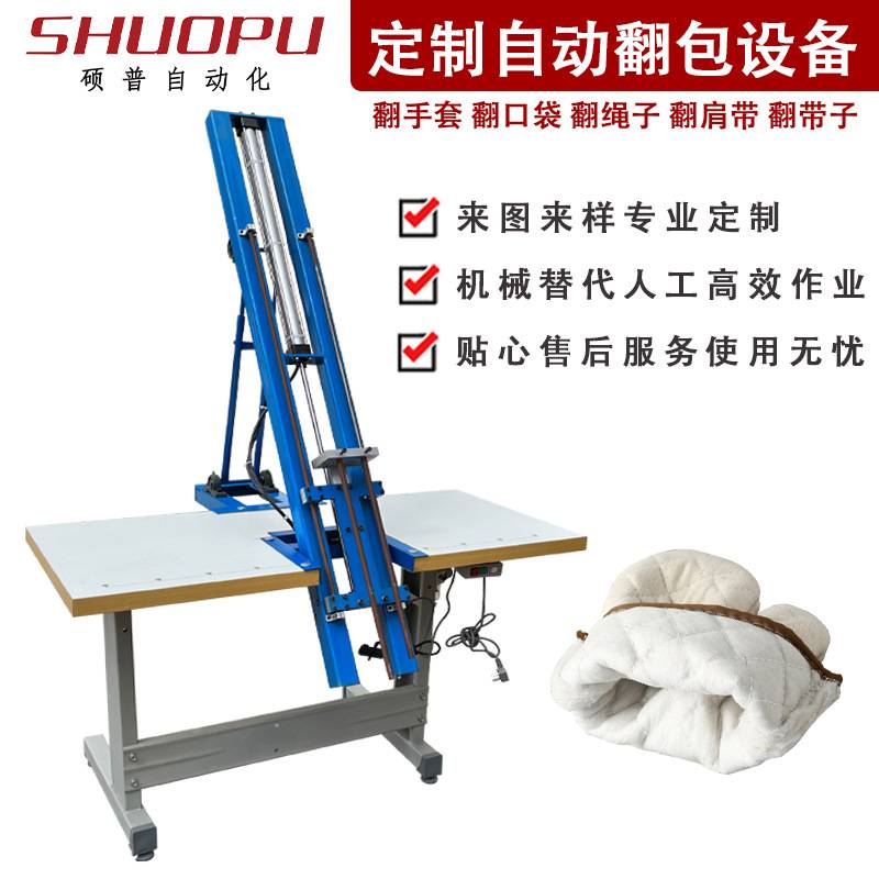 加工定制改装翻包设备 箱包手袋手套翻包机 自动翻背带穿棉机