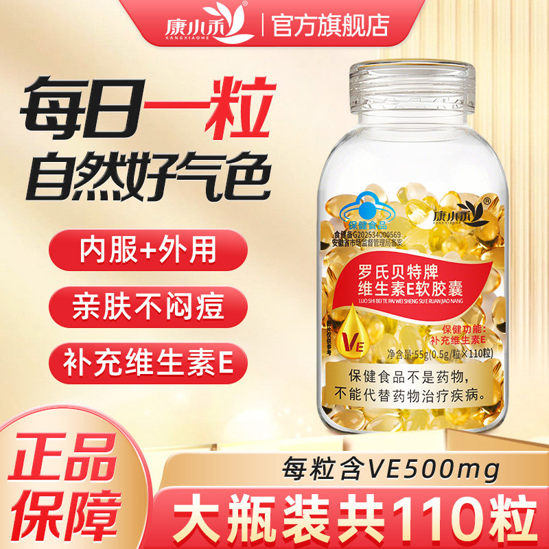 康小禾维生素e软胶囊内服外用维e油成人护肤保养女官方旗舰店正品