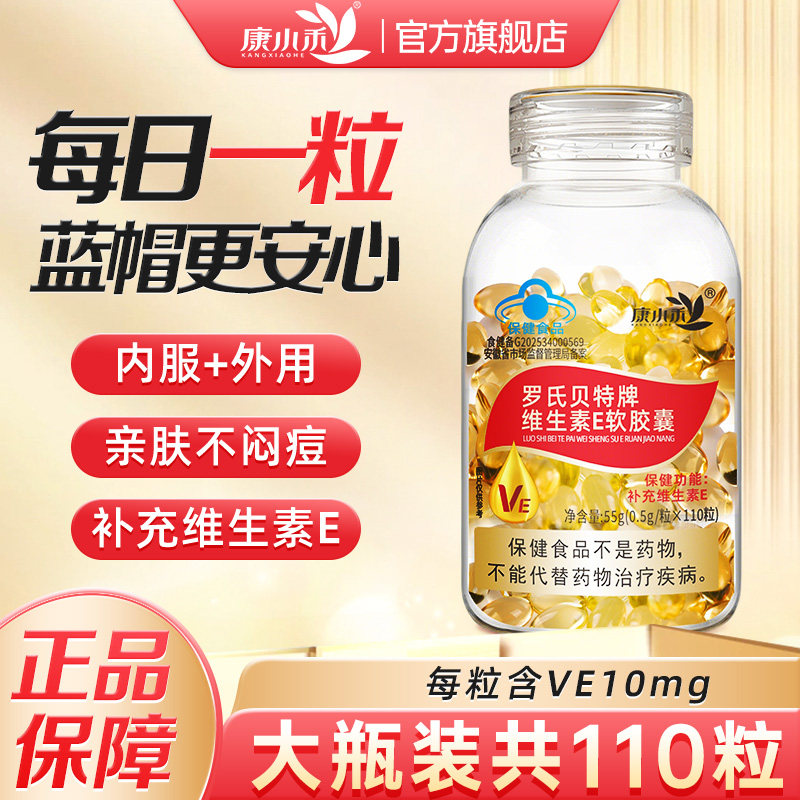 康小禾维生素e油软胶囊内服7岁以上男女成人补充ve正品官方旗舰店