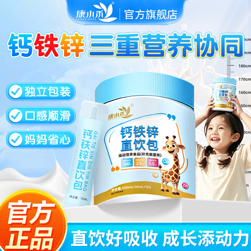 【U先试用】康小禾钙铁锌直饮包液儿童成长营养包官方旗舰店正品,保健食品/膳食营养补充食品,钙铁锌/钙镁,淘宝优惠券,粉丝福利购,淘宝优惠卷
