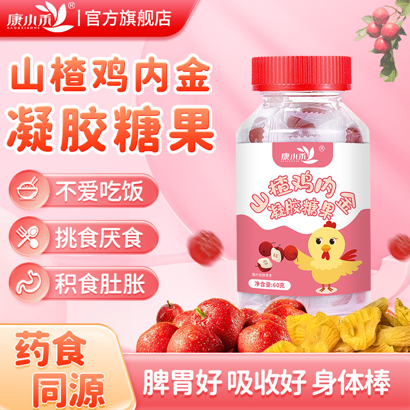 康小禾山楂鸡内金软糖儿童青少年成人零食凝胶糖果官方旗舰店正品
