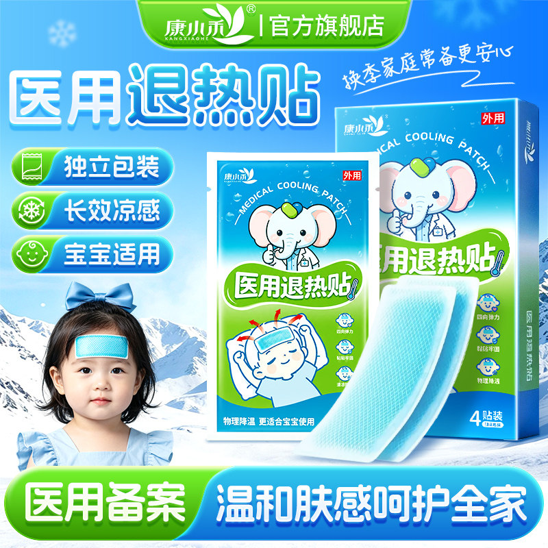康小禾医用退热贴婴幼儿儿童成人感冒物理退热清凉贴官方旗舰正品