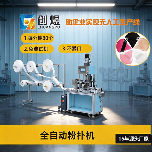 全自动粉扑成型机+超声波绒布缝合一体机+tufting gun无纺粘合机
