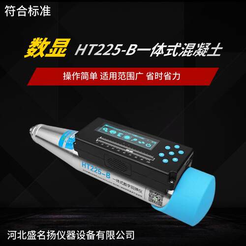 济南朗瑞数显回弹仪HT225-B混凝土抗压强度检测一体式数字高精度