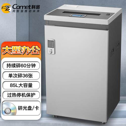 科密金盾G-3685商用办公高保密碎纸机大型长时间大吞吐文件粉碎机