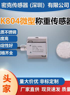 密克斯MK804 S型称重传感器称重模块推拉插拔力学测力微型传感器