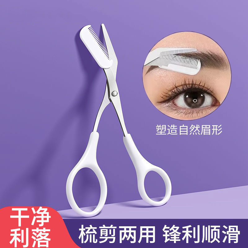 修眉剪刀带眉梳女士专用