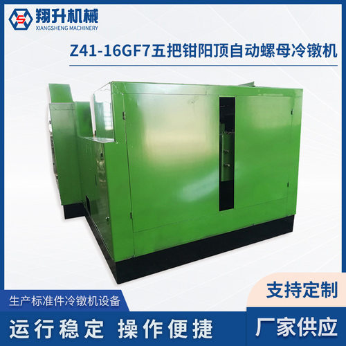 Z41-16GF7五把钳阳顶 自动螺母冷镦机 多工位冷镦机源头厂家加 工