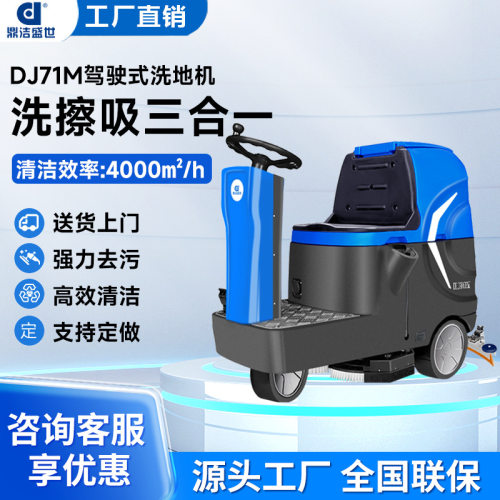 鼎洁盛世商用驾驶式洗地机工厂车间地面拖地车洗地车DJ71M