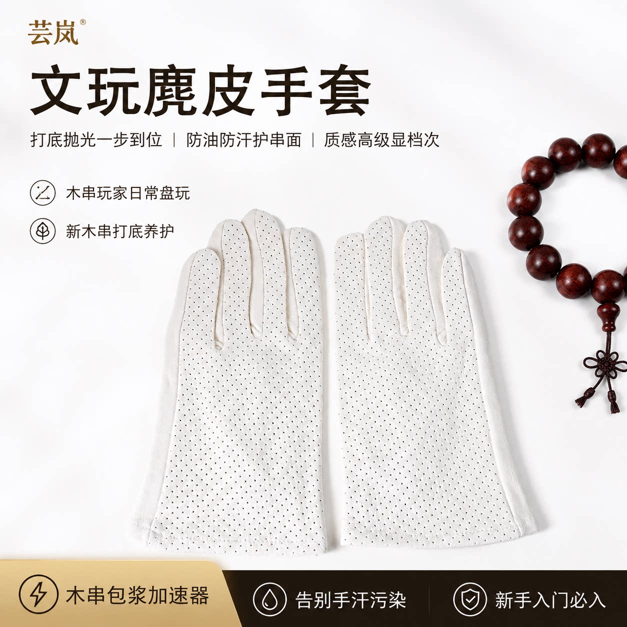 芸岚文玩麂皮手套深度清洁核桃